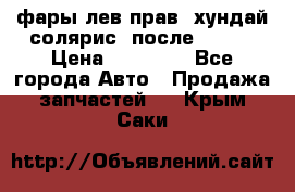 фары лев.прав. хундай солярис. после 2015. › Цена ­ 20 000 - Все города Авто » Продажа запчастей   . Крым,Саки